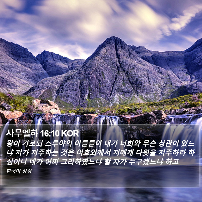사무엘하 16:10 KOR Bible Study