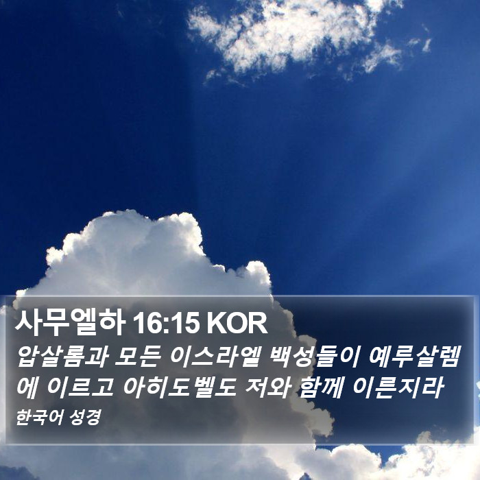 사무엘하 16:15 KOR Bible Study