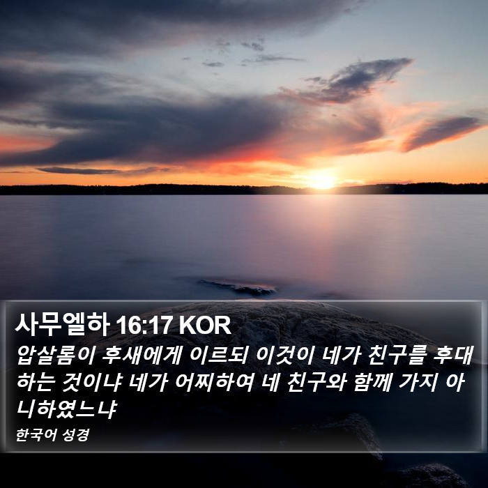 사무엘하 16:17 KOR Bible Study