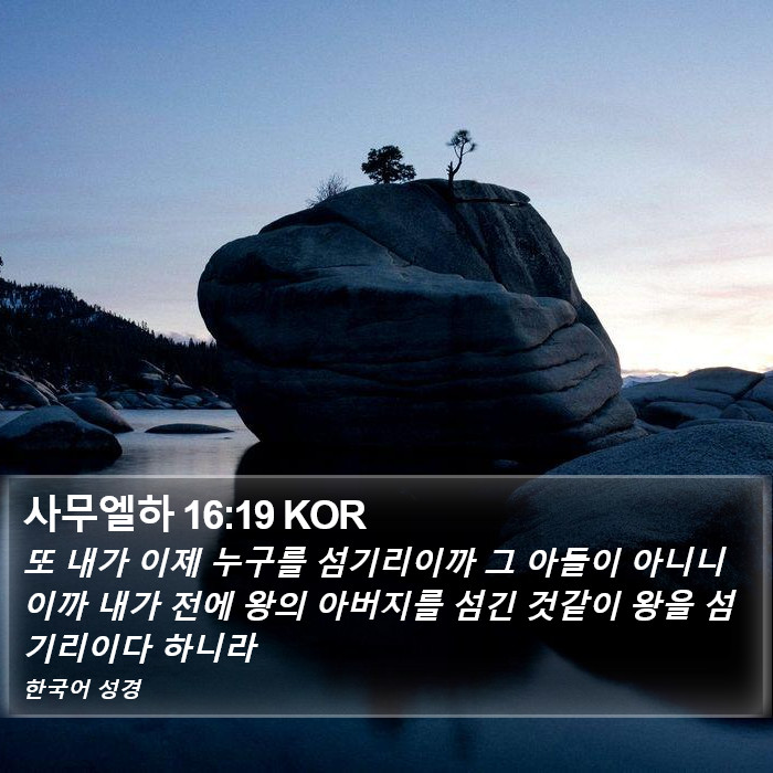 사무엘하 16:19 KOR Bible Study