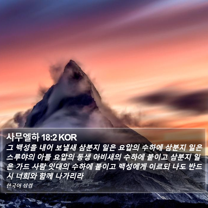 사무엘하 18:2 KOR Bible Study