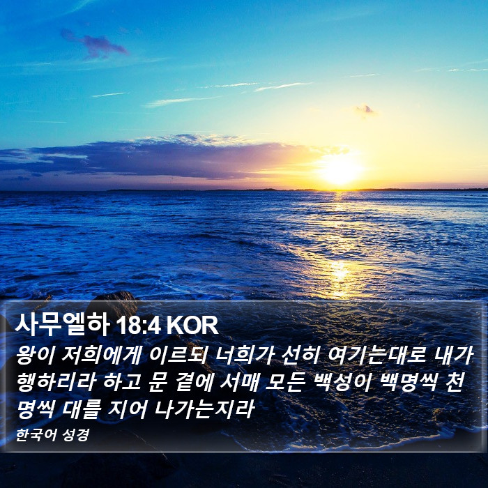 사무엘하 18:4 KOR Bible Study