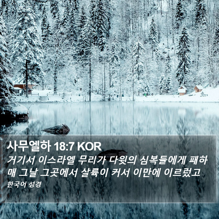 사무엘하 18:7 KOR Bible Study
