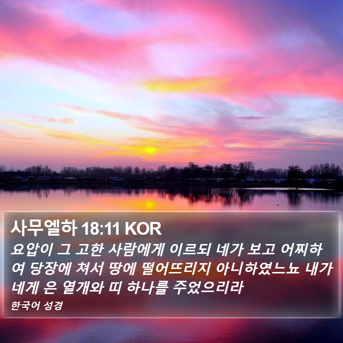 사무엘하 18:11 KOR Bible Study
