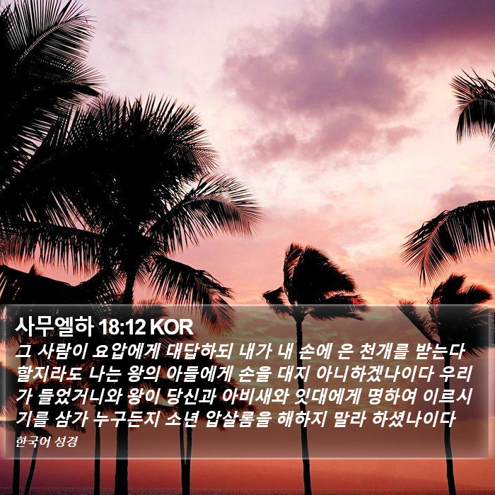 사무엘하 18:12 KOR Bible Study