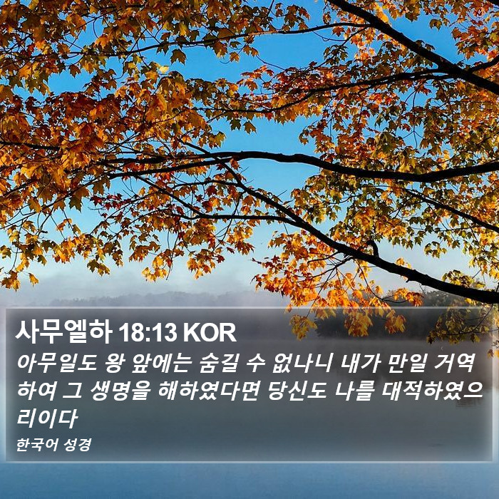 사무엘하 18:13 KOR Bible Study