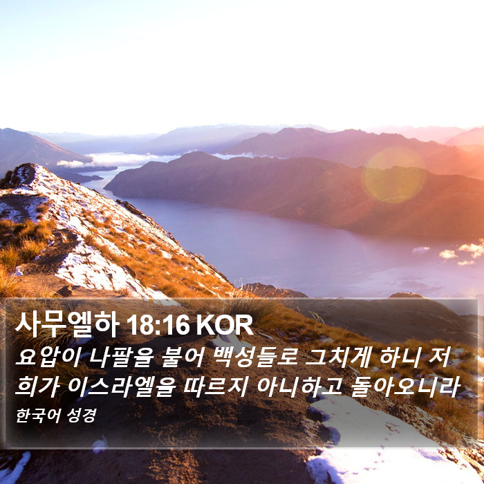 사무엘하 18:16 KOR Bible Study