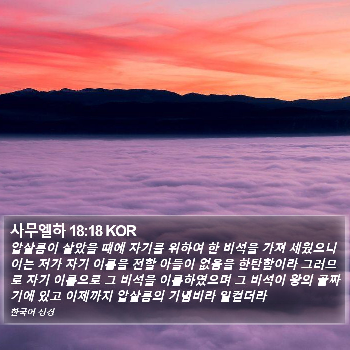 사무엘하 18:18 KOR Bible Study
