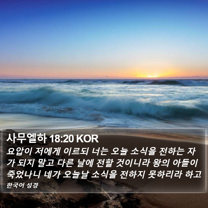 사무엘하 18:20 KOR Bible Study