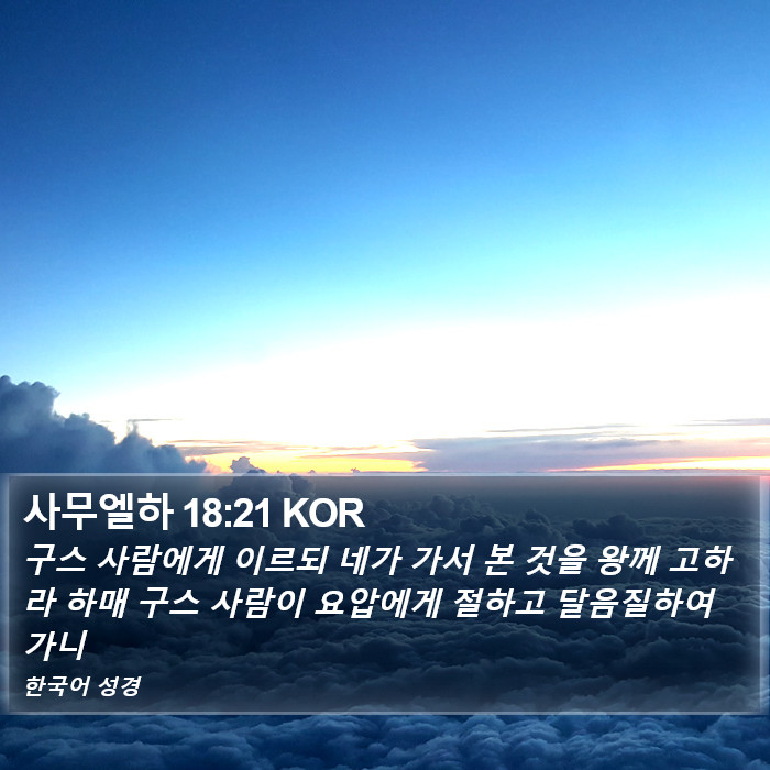 사무엘하 18:21 KOR Bible Study