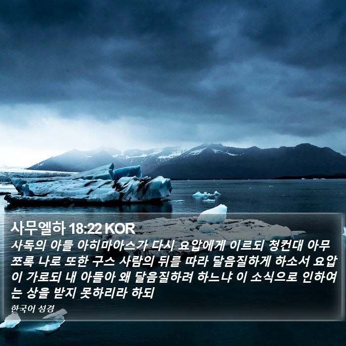 사무엘하 18:22 KOR Bible Study