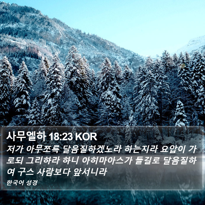 사무엘하 18:23 KOR Bible Study