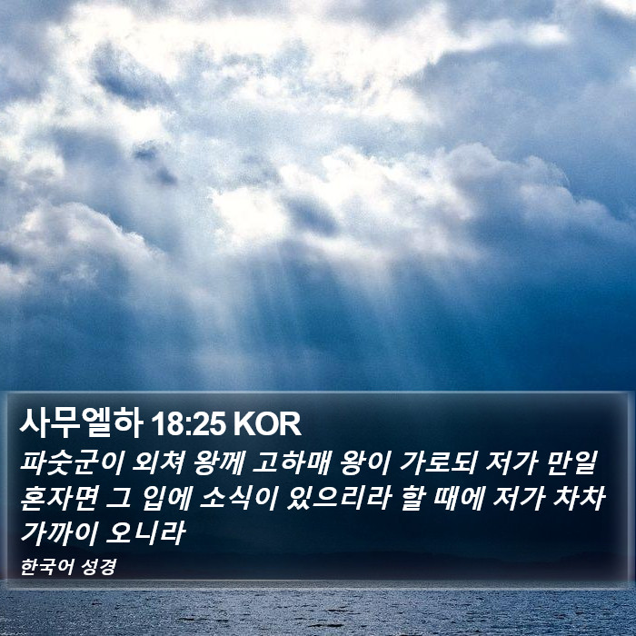 사무엘하 18:25 KOR Bible Study