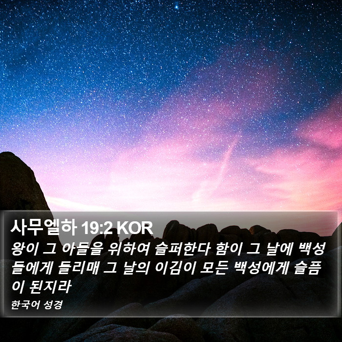 사무엘하 19:2 KOR Bible Study