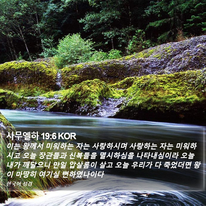 사무엘하 19:6 KOR Bible Study