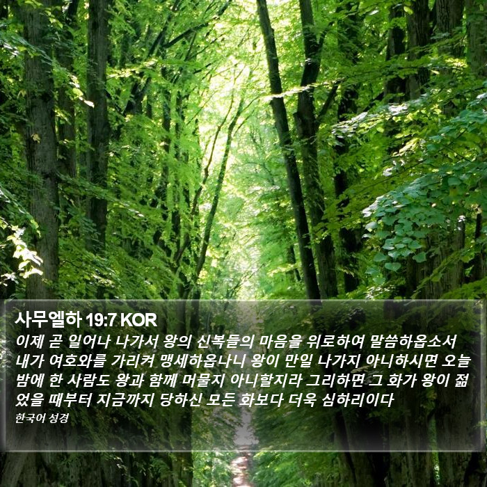 사무엘하 19:7 KOR Bible Study