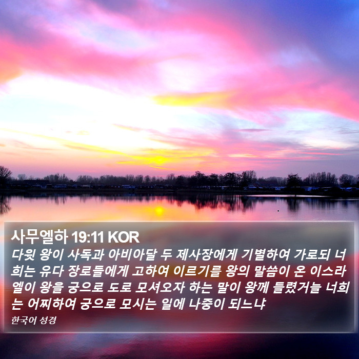 사무엘하 19:11 KOR Bible Study