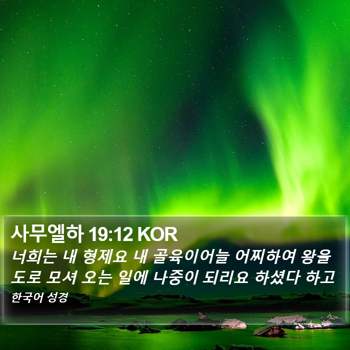 사무엘하 19:12 KOR Bible Study