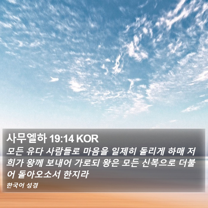 사무엘하 19:14 KOR Bible Study