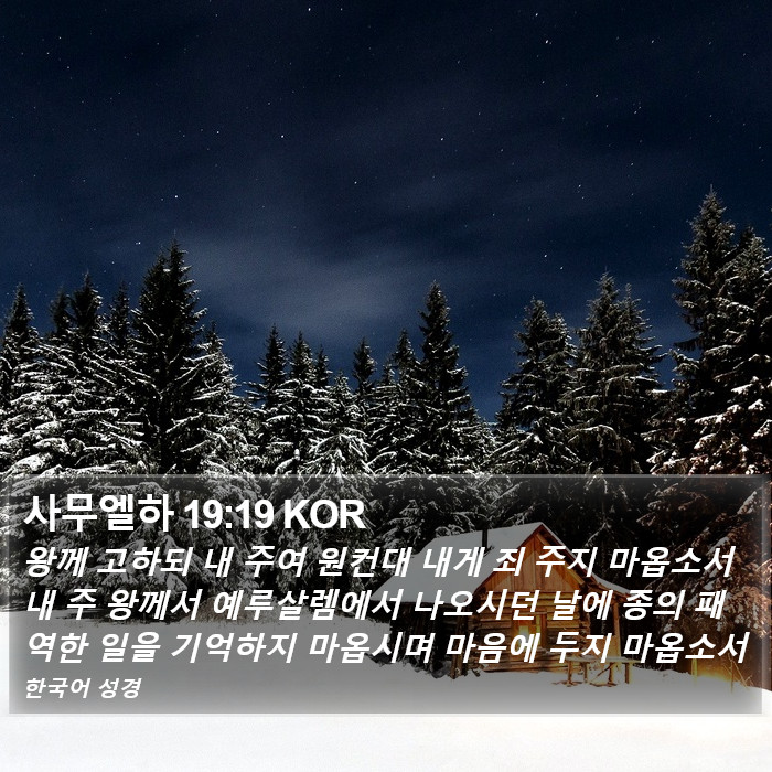 사무엘하 19:19 KOR Bible Study