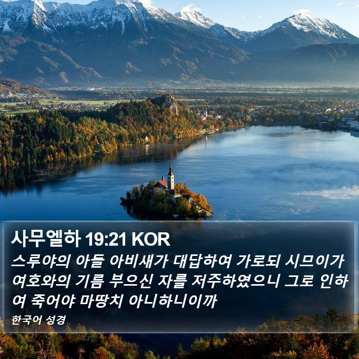 사무엘하 19:21 KOR Bible Study