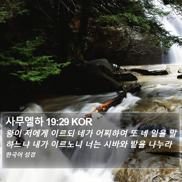 사무엘하 19:29 KOR Bible Study