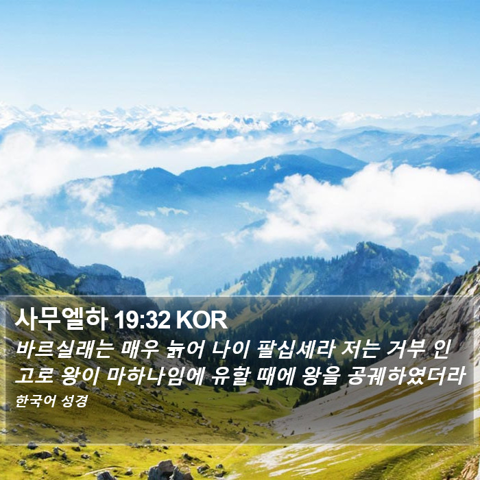 사무엘하 19:32 KOR Bible Study