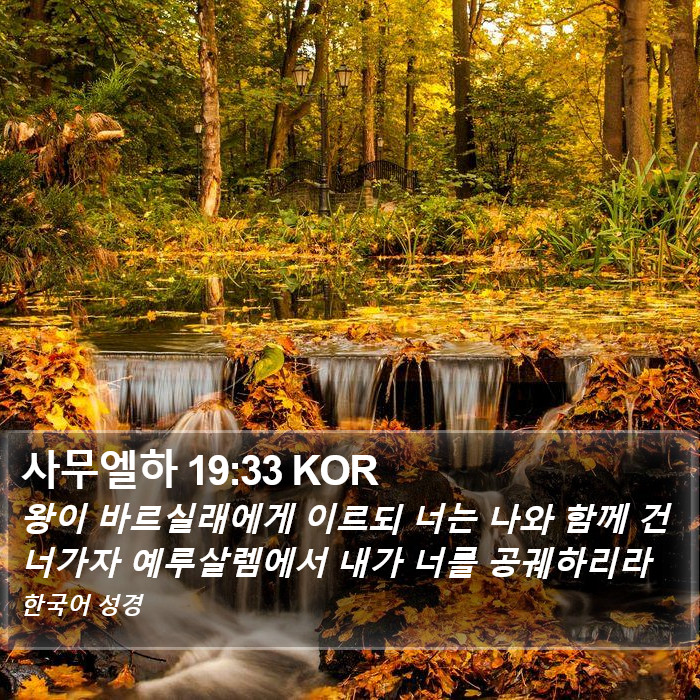 사무엘하 19:33 KOR Bible Study