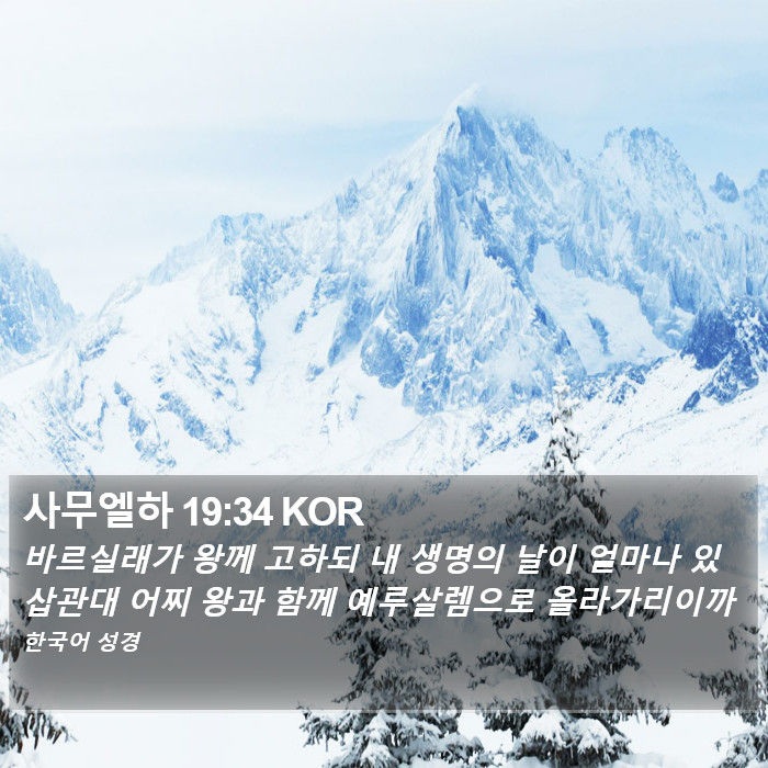 사무엘하 19:34 KOR Bible Study