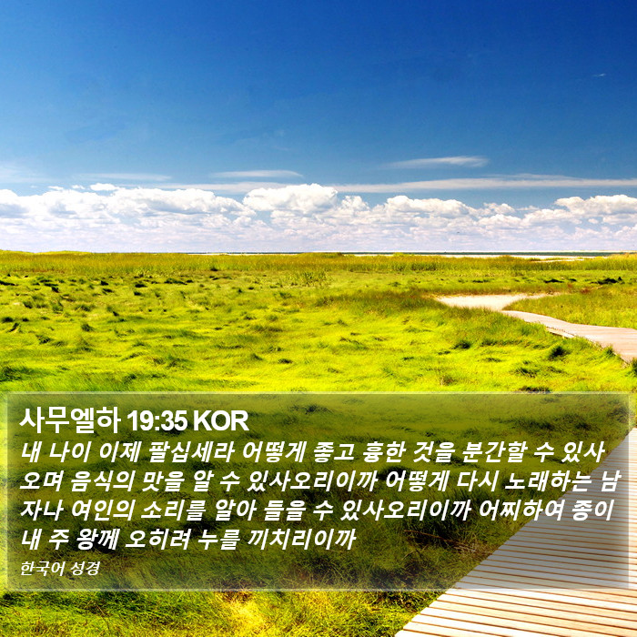 사무엘하 19:35 KOR Bible Study