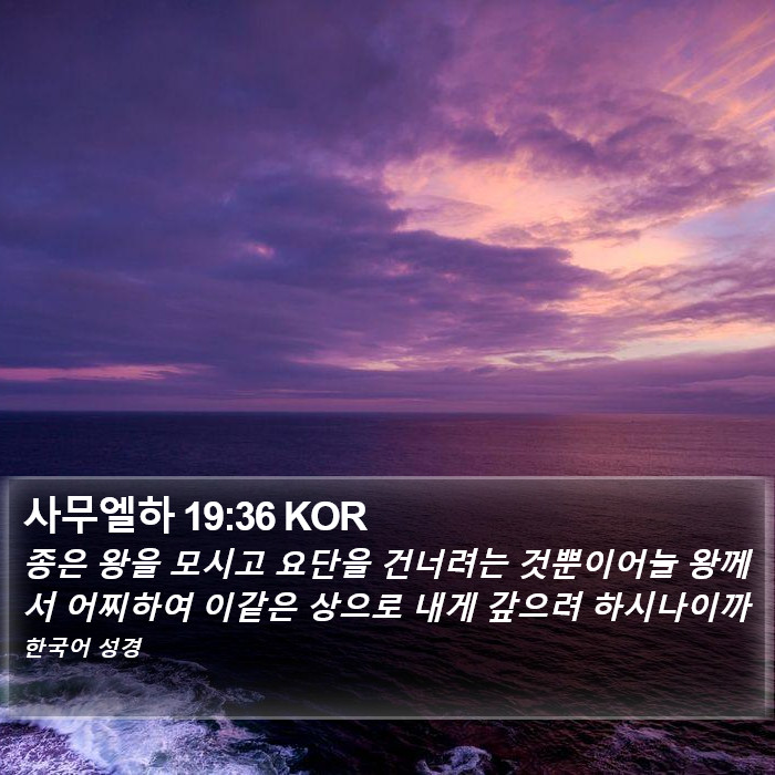 사무엘하 19:36 KOR Bible Study