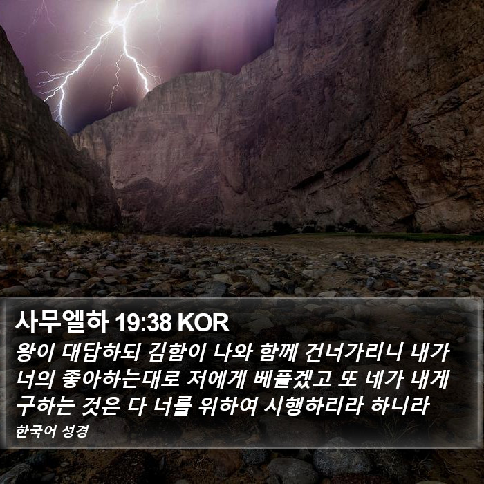 사무엘하 19:38 KOR Bible Study