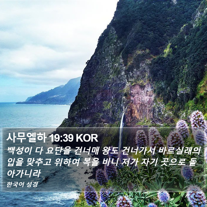 사무엘하 19:39 KOR Bible Study
