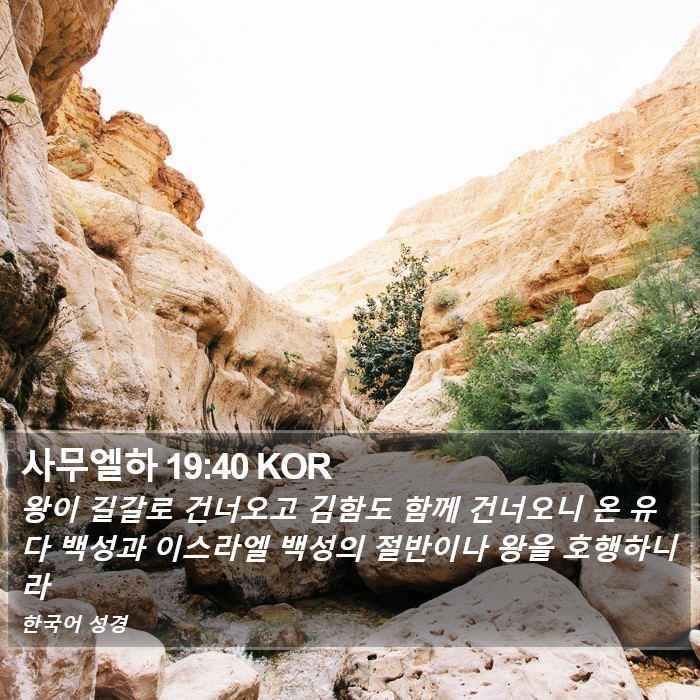 사무엘하 19:40 KOR Bible Study
