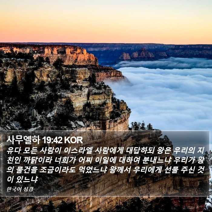 사무엘하 19:42 KOR Bible Study