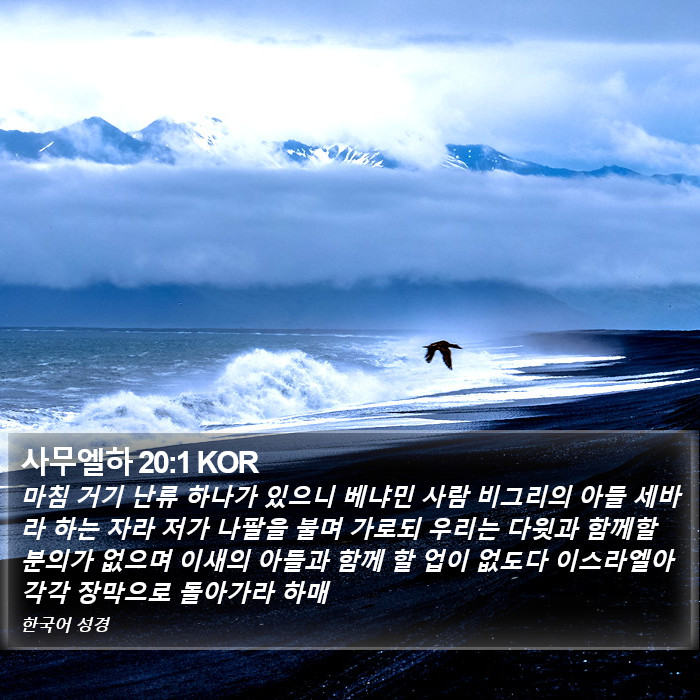 사무엘하 20:1 KOR Bible Study