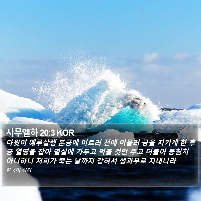 사무엘하 20:3 KOR Bible Study