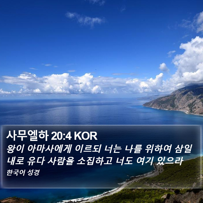 사무엘하 20:4 KOR Bible Study