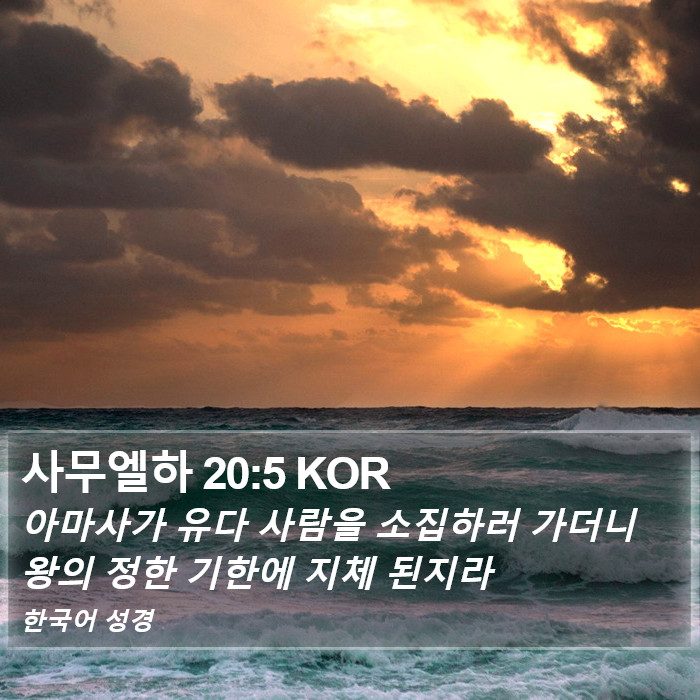 사무엘하 20:5 KOR Bible Study