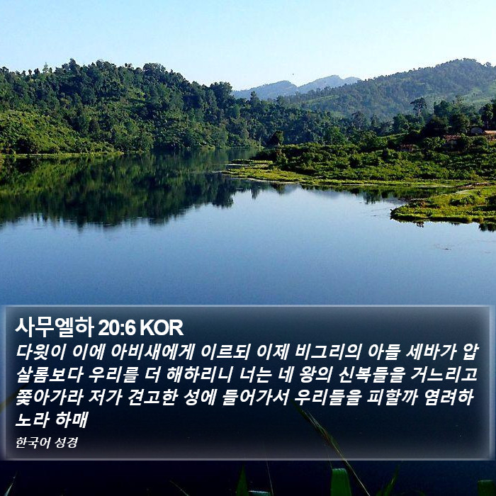 사무엘하 20:6 KOR Bible Study