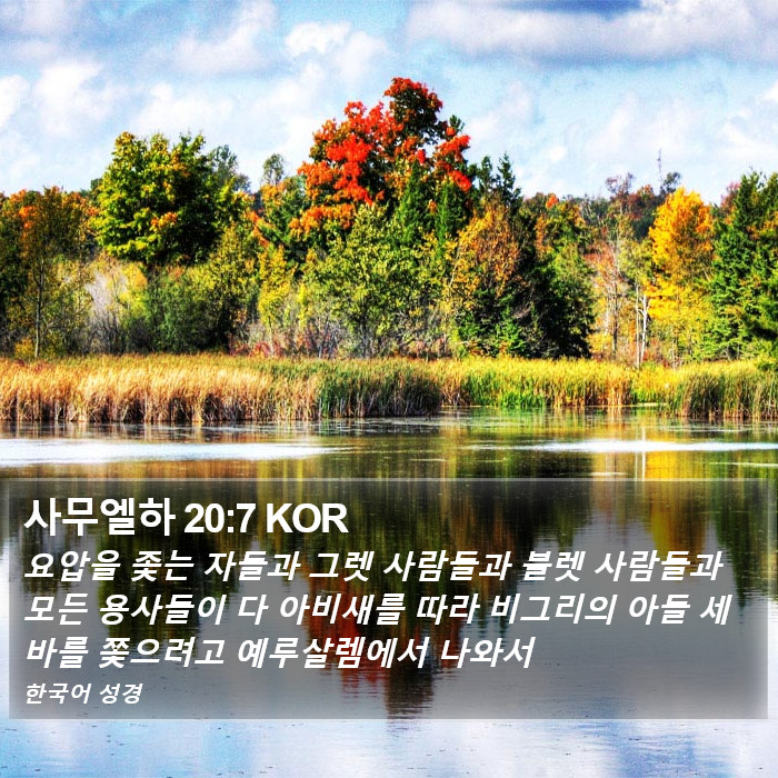 사무엘하 20:7 KOR Bible Study