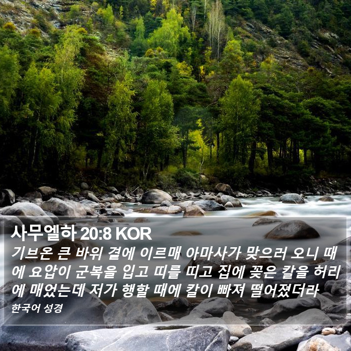 사무엘하 20:8 KOR Bible Study