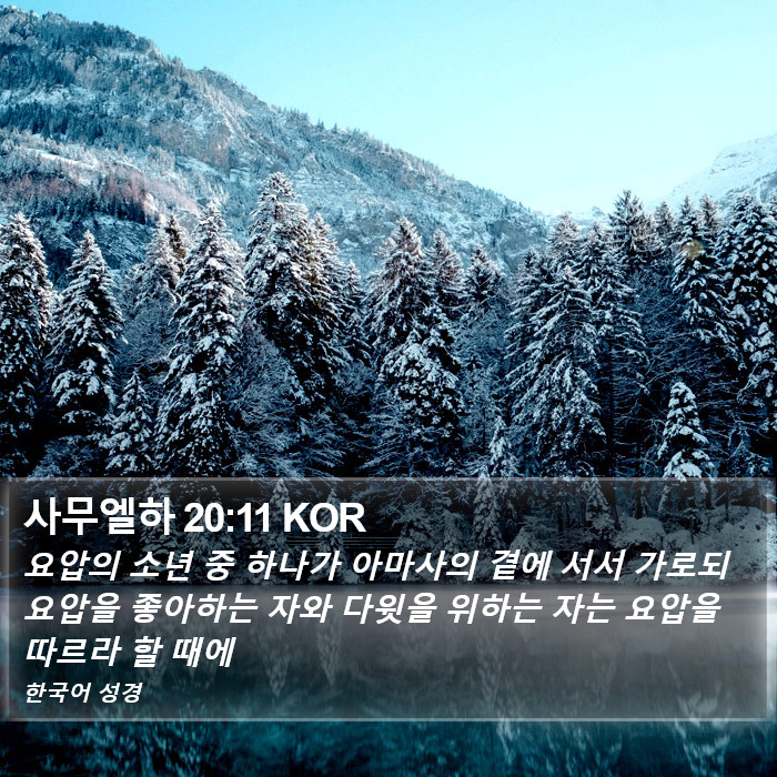 사무엘하 20:11 KOR Bible Study