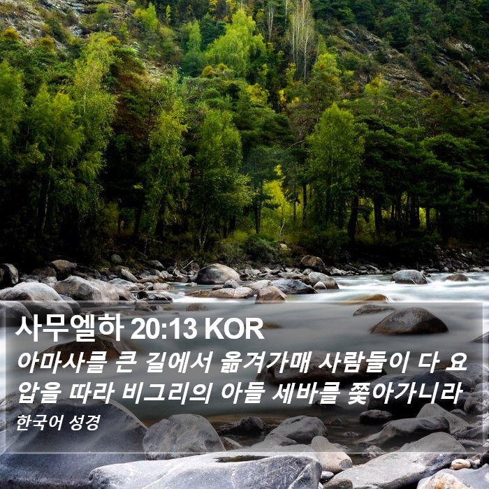 사무엘하 20:13 KOR Bible Study