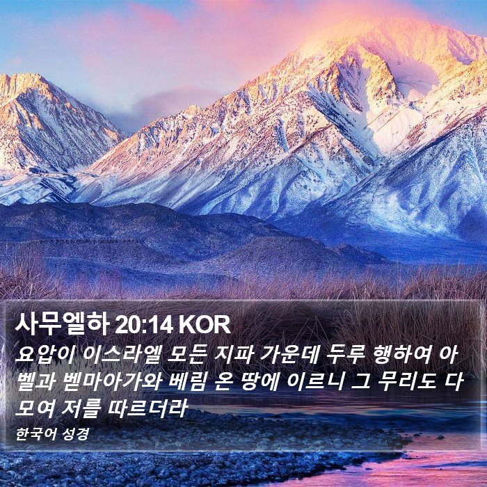 사무엘하 20:14 KOR Bible Study