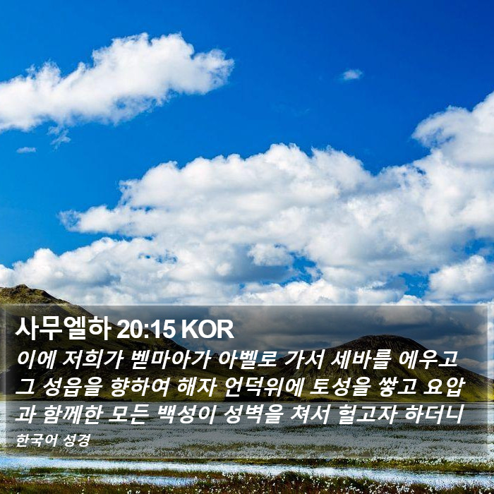 사무엘하 20:15 KOR Bible Study