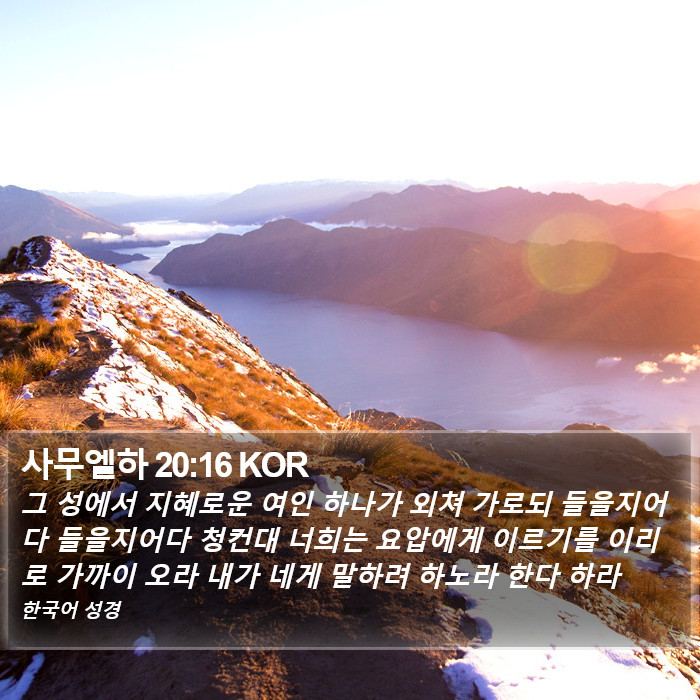 사무엘하 20:16 KOR Bible Study