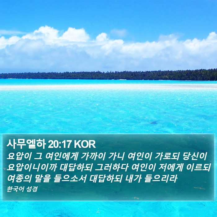 사무엘하 20:17 KOR Bible Study