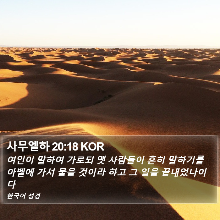 사무엘하 20:18 KOR Bible Study