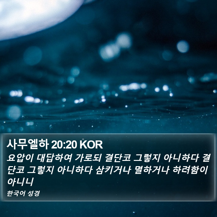 사무엘하 20:20 KOR Bible Study